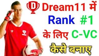 Dream 11 me Captain Vice captain kaise banaye  Dream 11 me Rank 1 ke liye C VC kaise chune