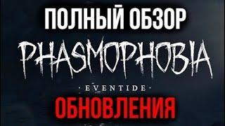 ОБЗОР ОБНОВЛЕНИЯ 0.10.0.0 в Phasmophobia