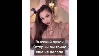 Высокий Пучок который вы точна еще не делалиhairstyles for every day