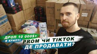 Продавати на Prom чи TikTok? Товарка в 2024. Дроп 10 000$+ в крипті