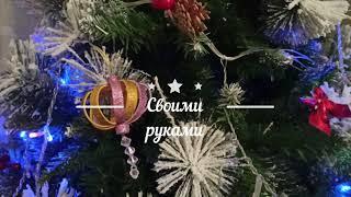 Игрушка на ёлку своими руками