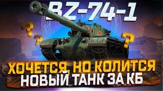 BZ-74-1 ХОЧЕТСЯ НО КОЛЕТСЯ НОВЫЙ ТАНК НА КОНСТРУКТОРСКОЕ БЮРО ПЕРВЫЙ ВЗГЛЯД МИР ТАНКОВ