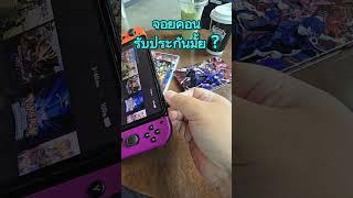 จอยคอนรับประกันมั้ย ? เสียส่งที่ไหน ? เป็นอุปกรณ์เสริม Nintendo Switch มั้ย ?