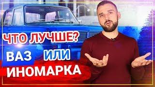 Что лучше новый ВАЗ Лада или старая ИНОМАРКА?