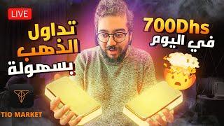 كيفاش كنتداول الفوركس والأسهم ؟ - تداول الذهب أحسن سوق  على المباشر