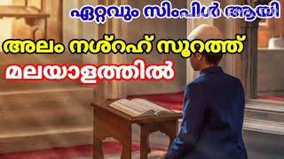 സിംപിൾ ആയി മനസ്സിലാക്കാംalam nashrah surathmalayalam meaningmalayalamduaislamic solutionin3minute