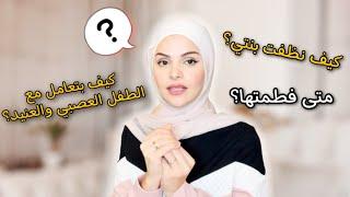 جاوبت أهم أسئلة الأمهات Q&A  لأول مرة