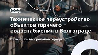 ВолгоградТехническое переустройство объектов ГВССложный монтаж ветхая сеть