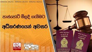 පාස්පෝට් මිලදී ගැනීමට අධිකරණයෙන් අවසර