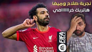 ياناس هاد محمد صلاح مظلوم والله أفضل نسخة لصلاح فيفا موبايل#يوتيوب #محمد_صلاح #الطحيش