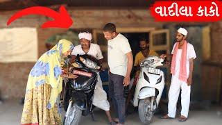 ઝેરીલા કાકો અને વાલજી કોમેડી વીડિઓ  Vadila Kako Ane Valji New Comedy Video