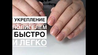 Укрепление полигелем БЫСТРО и ЛЕГКО