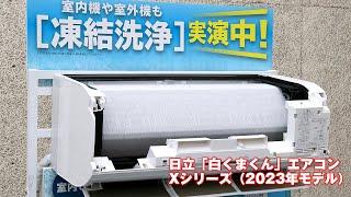 日立「白くまくん」エアコンの「凍結洗浄」デモ