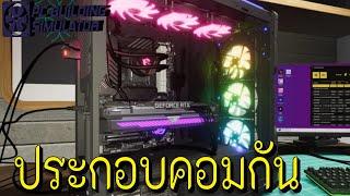 ประกอบคอมนั้นไม่ยาก หากรู้จักชิ้นส่วนต่างๆ  PC Building Simulator 