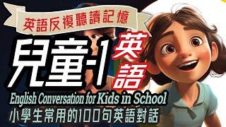 兒童英語100句-1 學校生活英語對話，Fun English Conversations for Kids in School 沉浸式英語教育 英文學習儿童英语少儿英语睡前故事小學英语