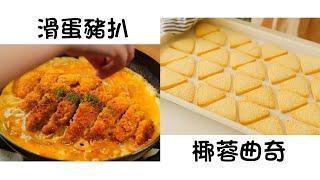 滑蛋豬扒 Pork Chop with Scrambled Egg  椰蓉曲奇 Coconut Cookies  簡單易做 Easy to cook