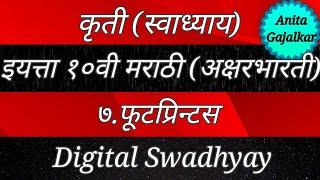 कृती स्वाध्याय इयत्ता १०वी मराठी अक्षरभारती ७. फूटप्रिन्टस । kruti swadhyay footprints । futprints