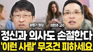 정신과 의사도 손절한다 이런 사람 무조건 피하세요 최명기 원장 이헌주 교수  특집