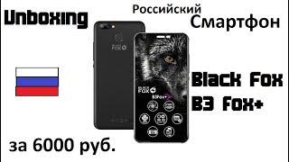 Распаковка смартфона Black Fox B3 fox+ Unboxing