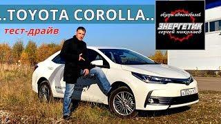 TOYOTA COROLLA  или KIA CERATO 2018 тест драйв от Энергетика