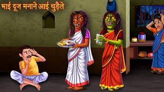 भाई दूज मनाने आई चुड़ैले  Haunted Witch Sisters  Stories in Hindi  Horror Stories  Hindi Kahaniya