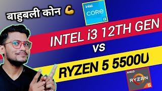 Intel Core i3 12th Gen vs AMD Ryzen 5 5500U  Which is Better ?  Intel i3- 1215U  Ryzen 5 5500U