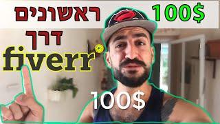 איך לעשות את ה100$ הראשונים דרך פייבר  Fiverr כסף באינטרנט 2019  עבודה מהבית