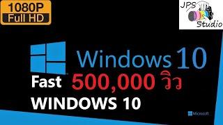 ตั้งค่า windows 10 ให้เปิดเครื่องได้แรงขึ้น ลื่นขึ้น เร็วขึ้น ล้านเปอร์เซ็น