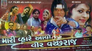 Jagdish Thakor ​ Mari Vahare Avo Veer Vachhraj   New Gujrati Full Movie