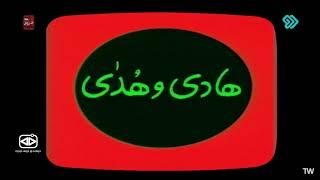 گزیده‌ی شماره 3 از مجموعه عروسکی «هادی و هدی» - برنامه‌ کودک تلویزیون - تولید 1364 - با کیفیت عالی