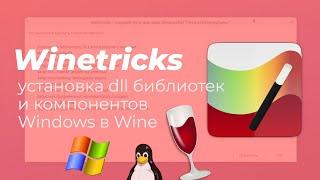 Winetricks - приложение для установки dll библиотек и компонентов Windows в Wine