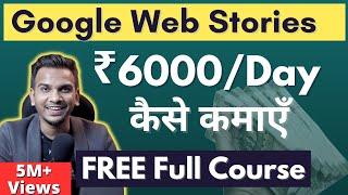 Google Web Stories Tutorial by @SatishKVideos   FREE Course