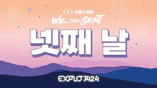 EXPLO7424 넷째날 저녁집회