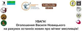 УВАГА Оголошення Василя Новицького на рахунок останніх новин про мітинг мисливців