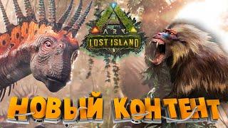 ДИНОПИТЕК И АМАРГАЗАВР - НОВЫЕ СУЩЕСТВА КАРТЫ LOST ISLAND - ARK NEWS