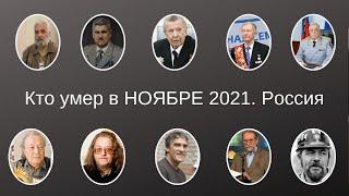Виртуальный МЕМОРИАЛ Кто умер в НОЯБРЕ 2021 Россия