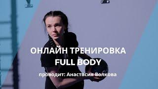 Онлайн тренировки Full BodyАнастасия Волкова