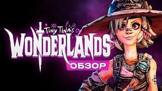 Обзор Tiny Tinas Wonderlands