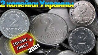 2 копейки УкраинаПрайс 2021