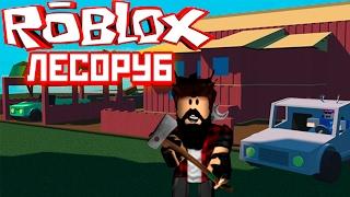 ЛЕСОРУБ РОБЛОКС СТРОИМ ДОМ МОЕЙ МЕЧТЫ ИГРА ROBLOX Lumber Tycoon на русском