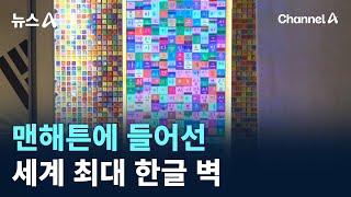 맨해튼에 들어선 22m 세계 최대 한글 벽  채널A  뉴스A