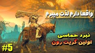 مبارزه حماسی با گادریک - اولین تجربه بازی الدن رینگ - واکترو بازی الدن رینگ  Elden Ring Gameplay