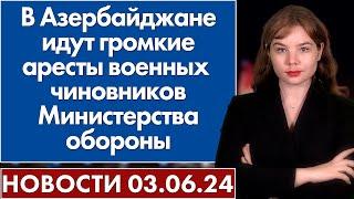 В Азербайджане идут громкие аресты военных чиновников Министерства обороны