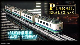 プラレール　リアルクラス『４８５系特急電車（北越・上沼垂色）』登場