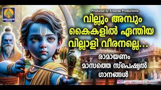 രാമായണമാസം  സ്പെഷ്യൽ ഭക്തിഗാനങ്ങൾ  SreeRama Devotional Songs Malayalam  Hindu Devotional Songs 