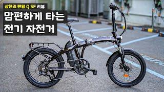 편안편안한 전기자전거 삼천리 팬텀Q SF 2023년 업그레이드 버전 리뷰