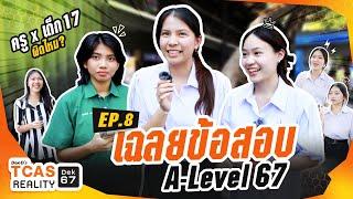 TCASReality #dek67 เฉลยข้อสอบ #A-Level67 กัปตันและเพื่อนๆ ตอบอะไรกัน? EP.8