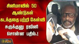 சினிமாவில் 50 ஆண்டுகள் கடந்ததை பற்றி கேள்வி..சுருக்குனு ரஜினி சொன்ன பதில்.  Newstamil24x7