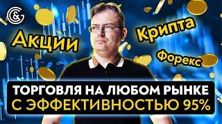 Торговля на ЛЮБОМ рынке с эффективностью 95%