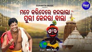 Mate Kari De Re Nandalala - Bhabapurna Jagannatha Bhajan  Md.Aziz  ମତେ କରି ଦେରେ ନନ୍ଦଲାଲା Sidharth